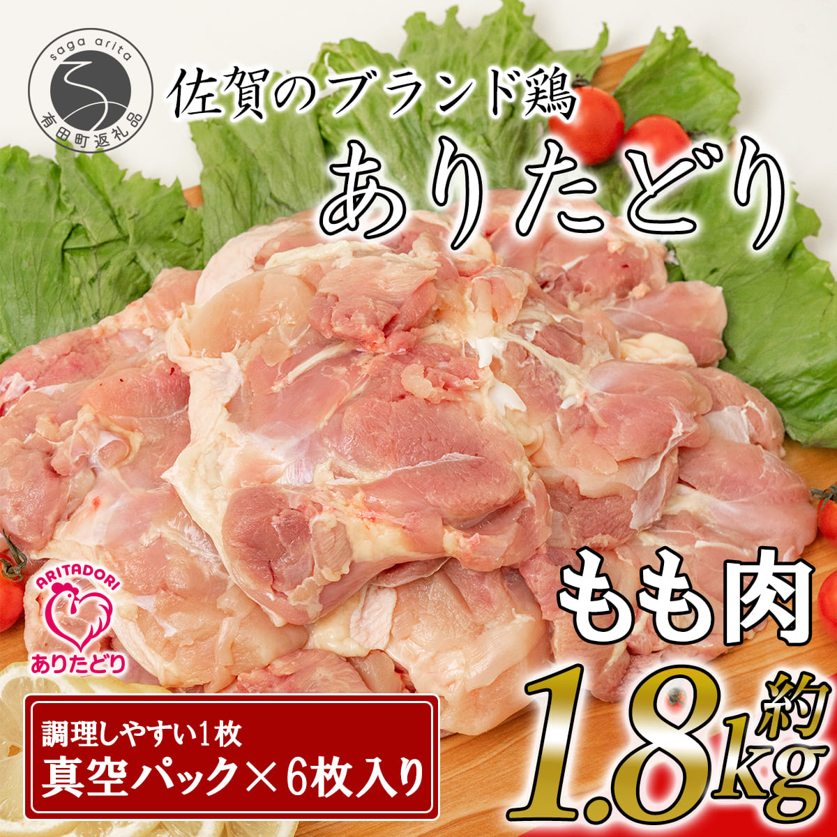 【ふるさと納税】大好評のありたどり小分けパック もも300g×6枚 合計1.8kg ありた（株） 鶏もも肉 ジューシー から揚げ 鶏もも肉 満足な鶏もも肉 6枚入りの鶏もも肉 人気の鶏もも肉 ブランド鶏 真空パック 11000円 N11-3