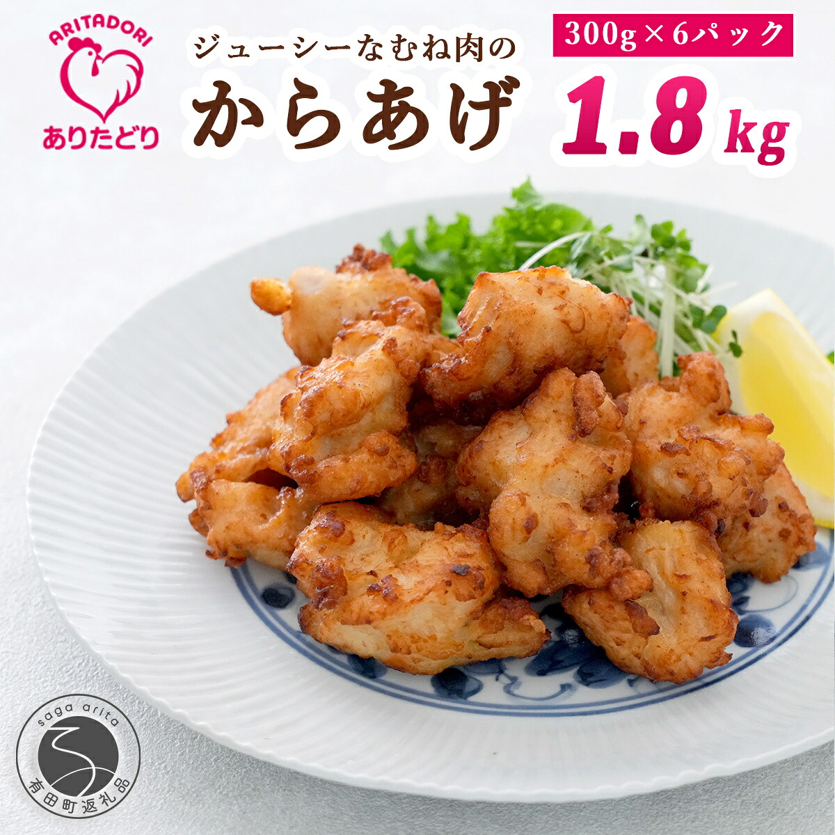 【ふるさと納税】ありたどり むね肉 からあげ 6袋セット【ありた株式会社】唐揚げ 有田鶏 ジューシー 冷凍 おつまみ 14000円 1万4千円 am014|佐賀県有田町