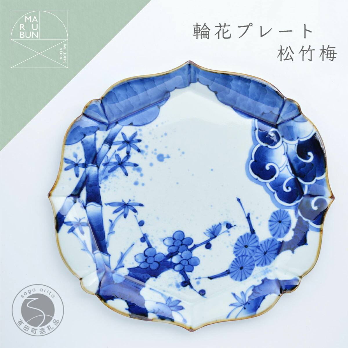 【ふるさと納税】有田焼  輪花一皿 松竹梅 まるぶん A40-256 キッチン用品・食器・調理器具-皿・プレート-食器・カトラリー・グラス