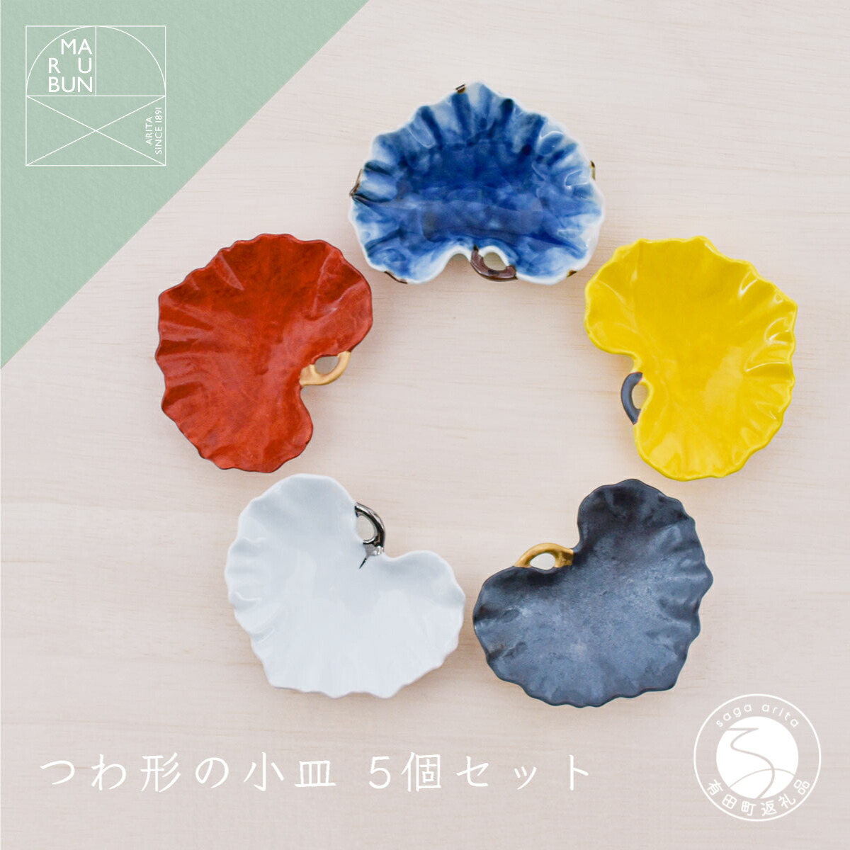 【ふるさと納税】有田焼 つわ型小付 5個書き割り【まるぶん】食器 器 うつわ 瀬戸もの 和食器 小付 小皿 豆皿 5個 書き割り 派手 つわ 食洗機相応う 45000円 A45-338