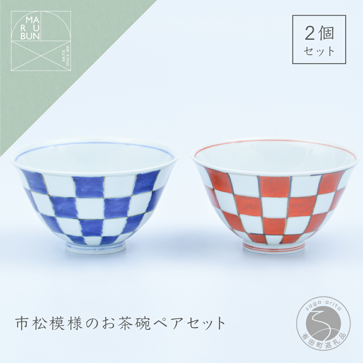 【ふるさと納税】有田焼 市松 ASA飯碗 ペア【まるぶん】食器 器 うつわ 磁器 陶磁器 和食器 飯碗 茶碗 茶わん ごはん茶碗 夫婦茶碗 2個 セット ペア 市松模様 染付 錦 手描き ギフト aw050｜佐賀県有田町 26,250円