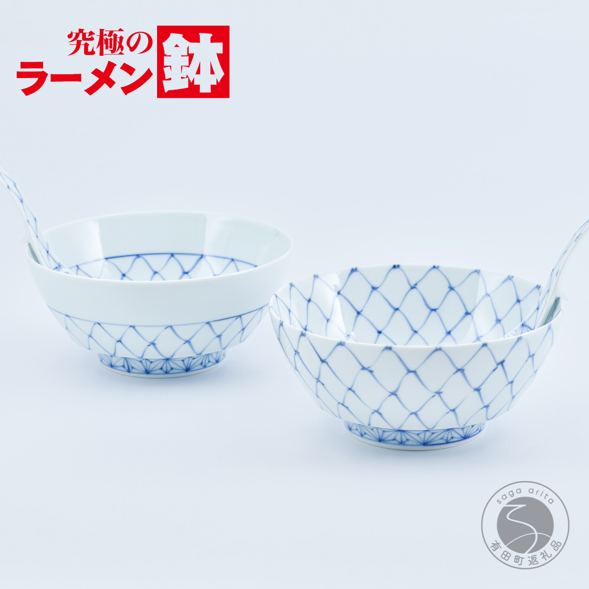 【ふるさと納税】有田焼 窮まりのラーメン鉢 染付網目麻の葉 有りの実書き割り レンゲ付【まるぶん】食器 器 うつわ 瀬戸もの 麺鉢 ラーメン鉢 丼 丼ぶり どんぶり 分かりやすい 墨付き 青碧 祝賀会 差し上げ物 AA120-42