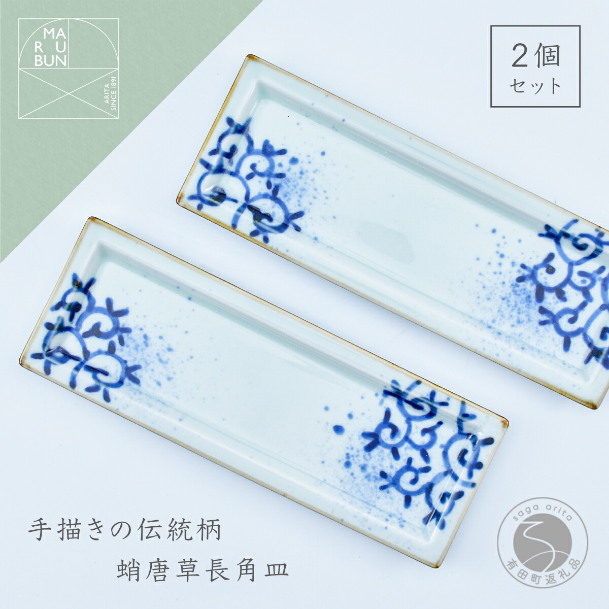 【ふるさと納税】有田焼 濃蛸唐草 長角皿 2枚書き割り【まるぶん】食器 うつわ 器 瀬戸もの 瀬戸もの 和食器 皿 一皿 お盆 角皿 お菓子皿 刺身皿 墨付き 食洗機相応う A22-75