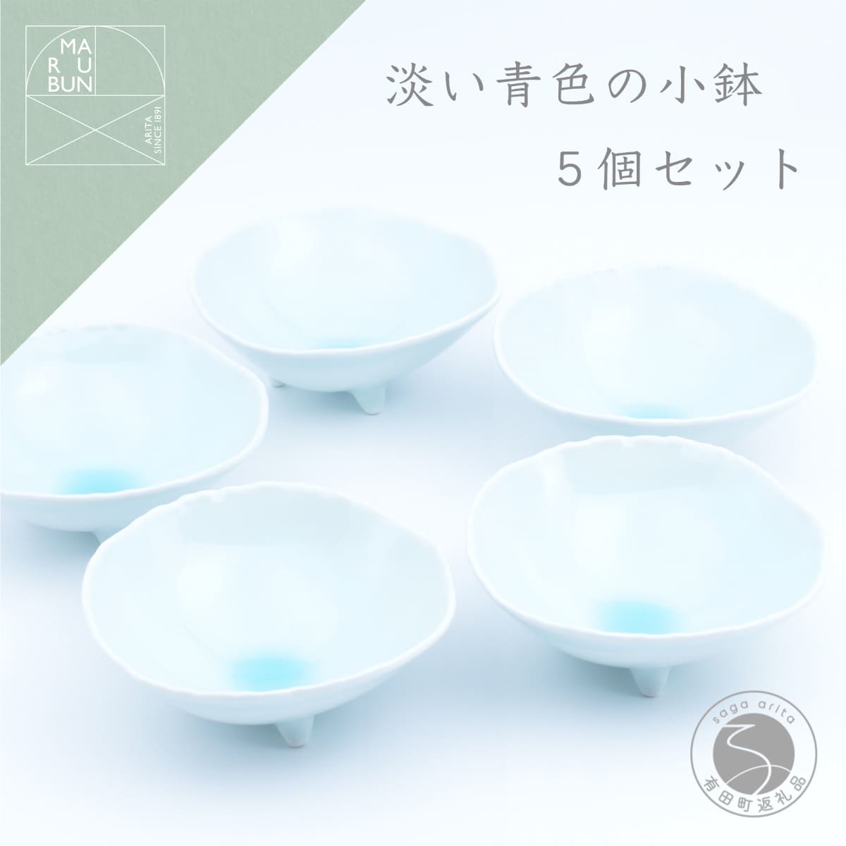 【ふるさと納税】有田焼 淡い青色の美しい小鉢 5個セット まるぶん 5客セット 食器セット デザート皿 取り皿 おもてなし小鉢 小料理屋 上品な小鉢 お洒落 ブルー パステルカラー 30000円 3万円 A30-702
