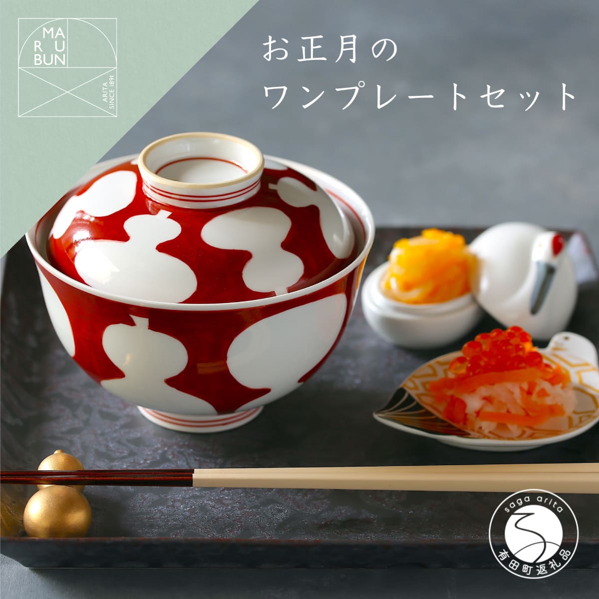 楽天市場】有田焼 和食器 蓋物 お正月 日本製 お碗 お雑煮 煮物 瓢箪