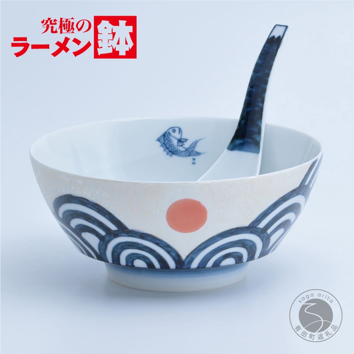 【ふるさと納税】究極のラーメン鉢 日出国（レンゲ付）【まるぶん】 有田焼 食器 器 麺鉢 どんぶり 丼 aw003｜佐賀県有田町