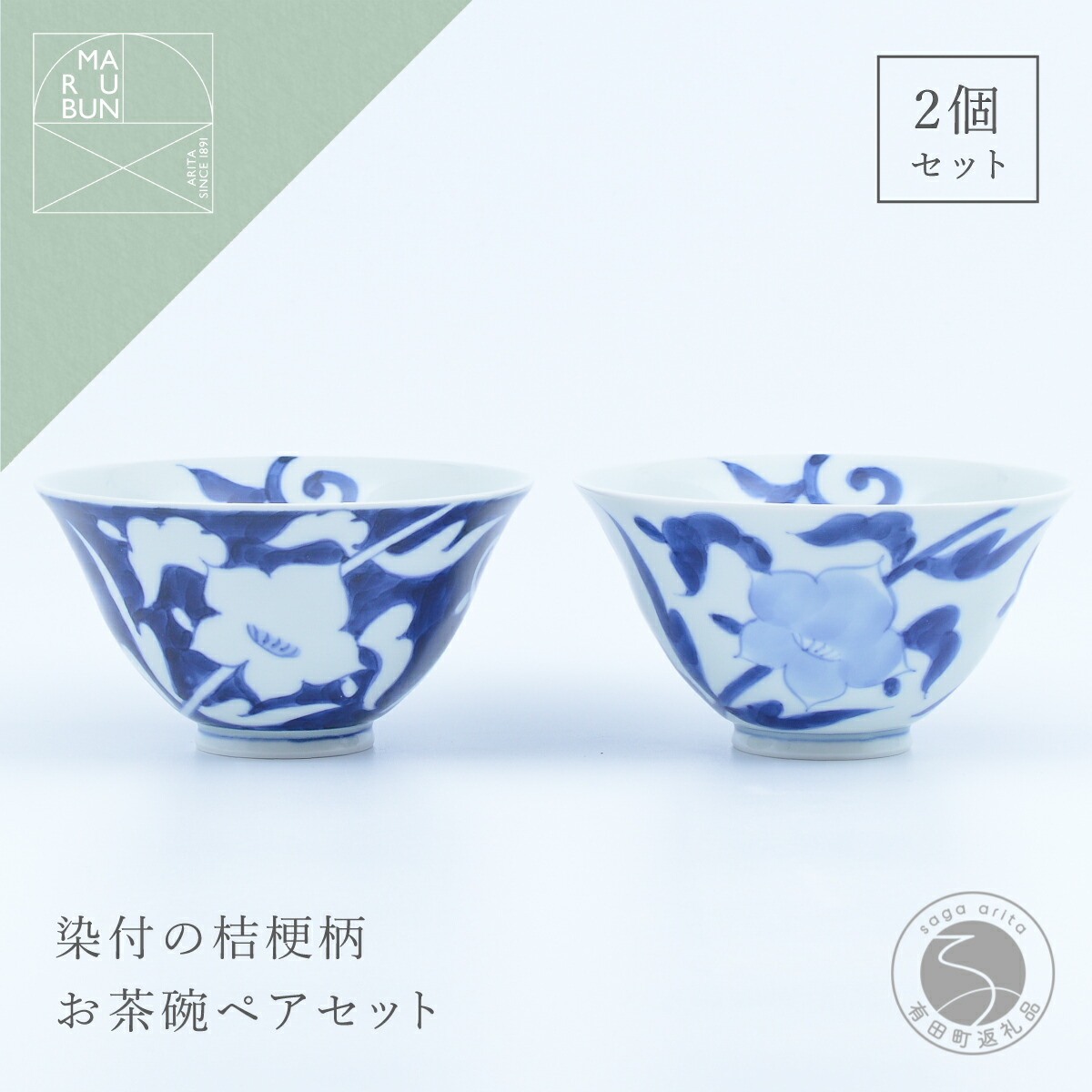 【ふるさと納税】有田焼 外濃桔梗 / 桔梗 飯碗 ペア【まるぶん】食器 器 うつわ 磁器 陶磁器 和食器 茶碗 茶わん ごはん茶碗 夫婦茶碗 2個 セット ペア 桔梗 花 染付 藍 青 白 モダン 電子レンジ対応 ギフト aw052|佐賀県有田町