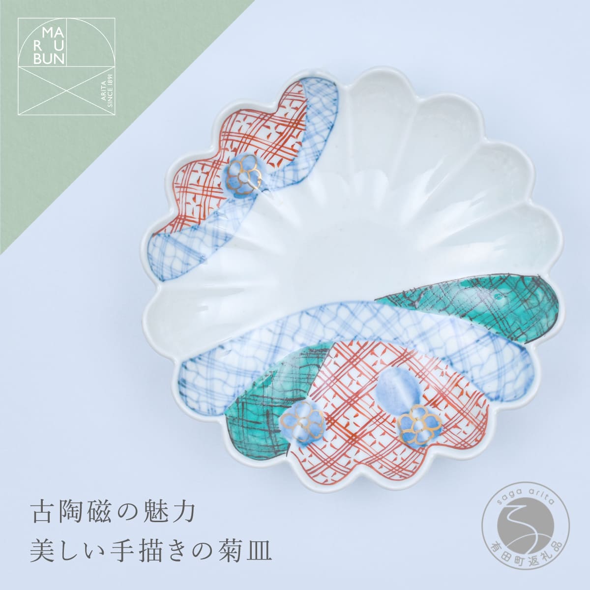 【ふるさと納税】有田焼 文青 地紋 菊形6.5寸皿 18cm【まるぶんオリジナル】食器 器 うつわ 磁器 和食器 皿 プレート 取皿 中皿 フルーツ皿 菊皿 初期伊万里 赤絵 お正月 ハレの日 手描き 食洗機対応 aw044|佐賀県有田町
