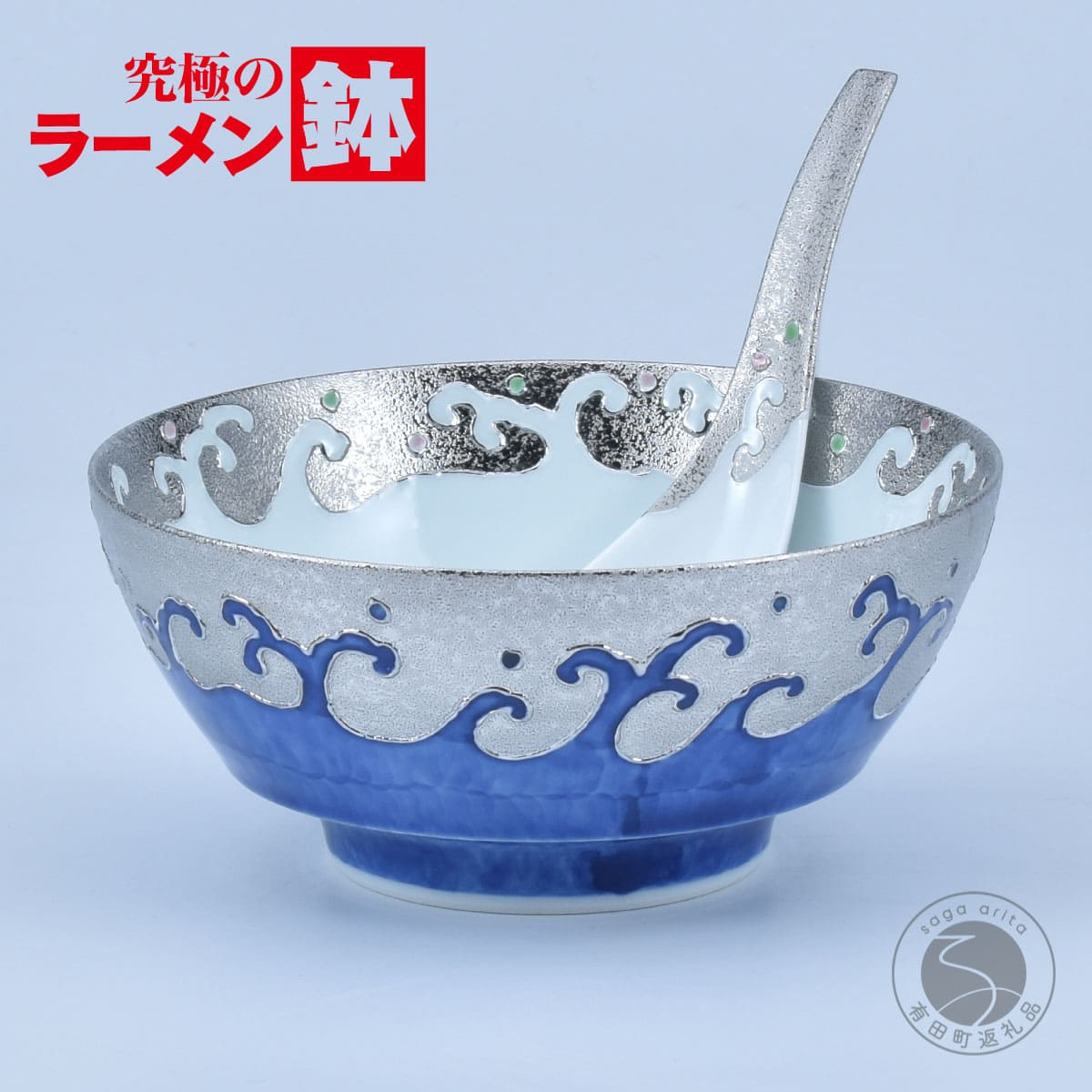 【ふるさと納税】有田焼 窮まりのラーメン鉢 レンゲ 書き割り プラチナ試煉 【まるぶん】ラーメン ラーメン鉢 丼 食器 呉須 うつわ 11万円 A110-67