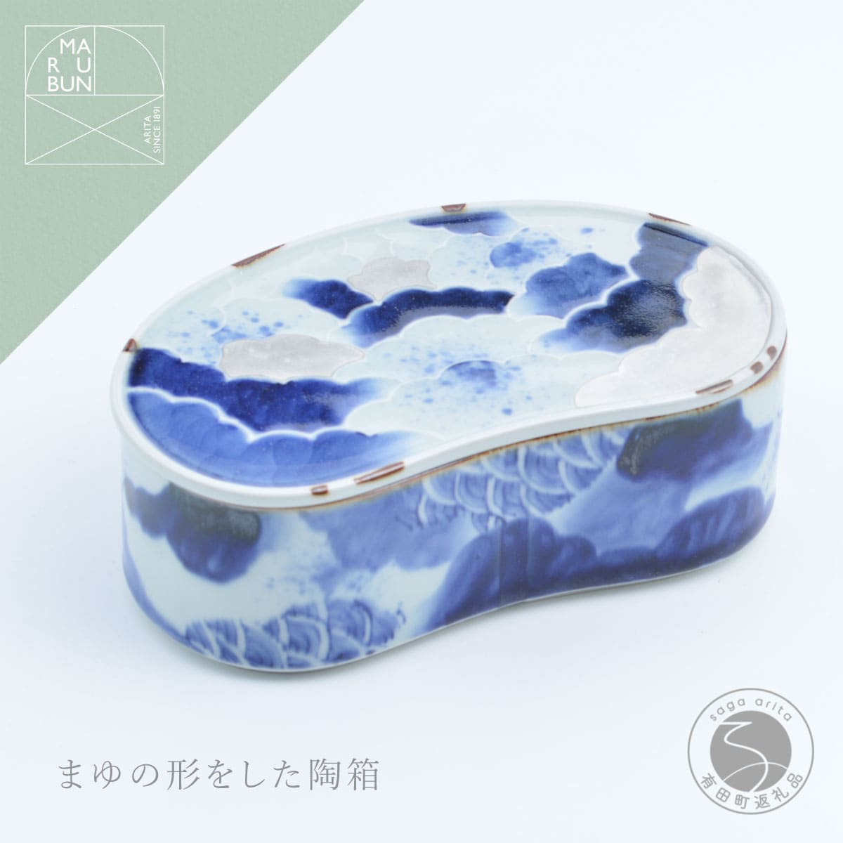 【ふるさと納税】有田焼 雲濃銀彩重ね まゆ型陶箱 【まるぶん】 食器 器 青 銀 蓋物 祝い事 4万円 40000円 A40-394
