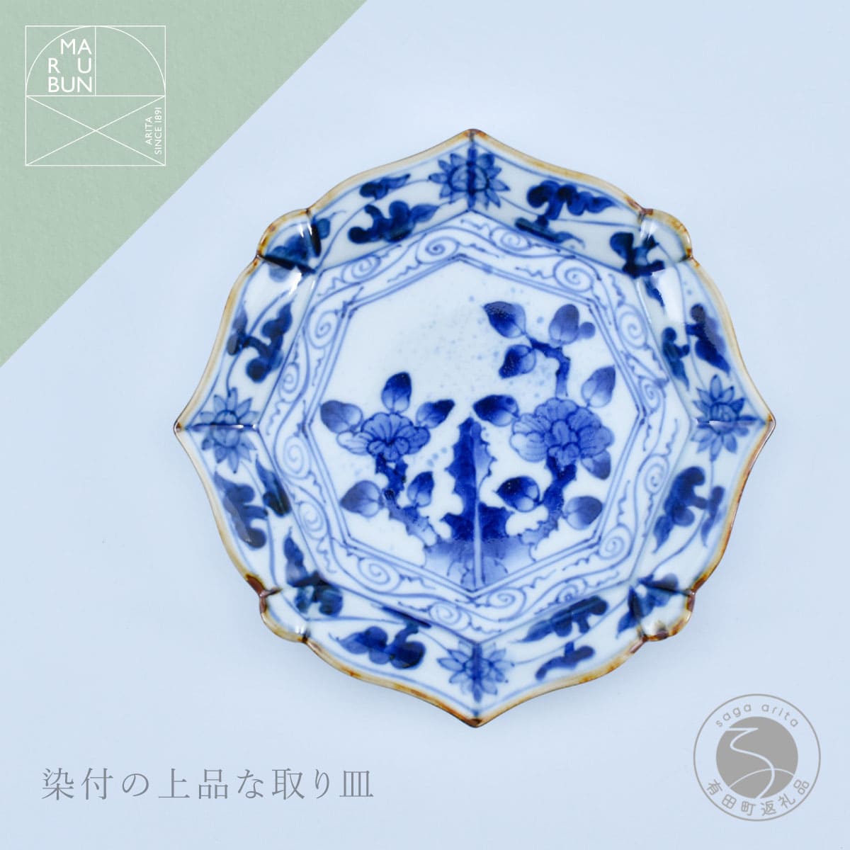【ふるさと納税】有田焼 名取り草唐草 輪花銘々皿 【まるぶん】 食器 染付 器 皿 取皿 30000円 3万円 A30-837