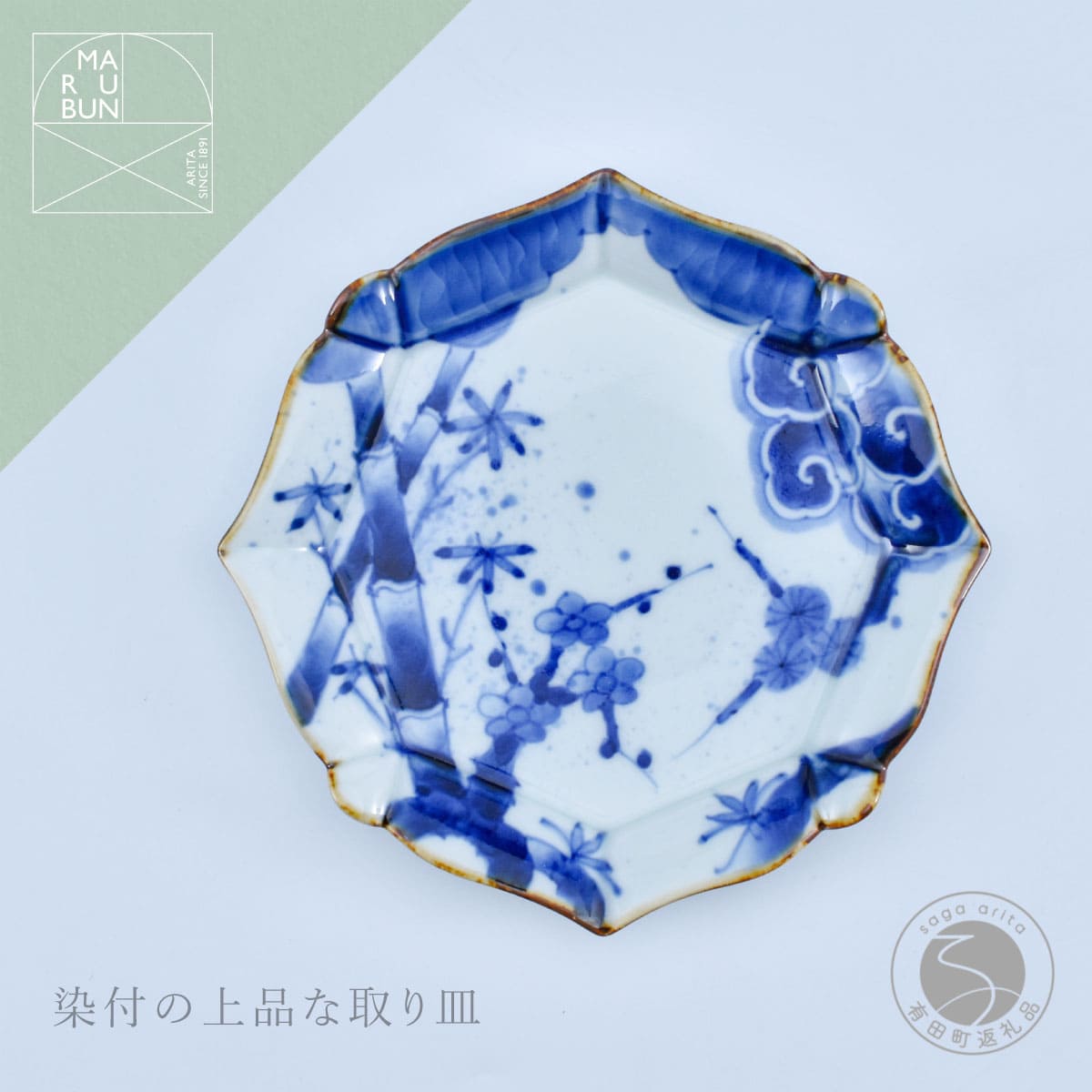 【ふるさと納税】有田焼 松竹梅 輪花銘々皿【まるぶん】食器 器 うつわ 皿 メイン皿 取皿 デザート皿 プレート 染付 おしゃれ かわいい 食洗機対応 aw107｜佐賀県有田町