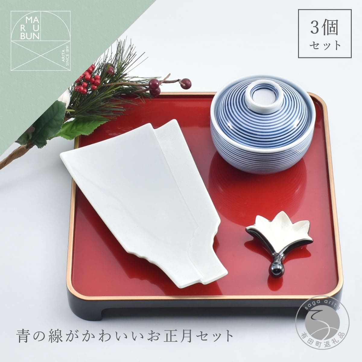 【ふるさと納税】有田焼 青の線がかわいいお正月 3点 セット【まるぶん】食器 器 うつわ ハレの日 かわいい ギフト プレゼント お正月 お節 おせち 新年 aw093|佐賀県有田町