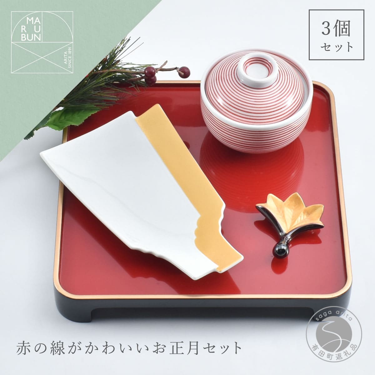 【ふるさと納税】有田焼 赤の線がかわいいお正月 3点 セット【まるぶん】食器 器 うつわ ハレの日 かわいい ギフト プレゼント 新年 お正月 お節 おせち aw094|佐賀県有田町