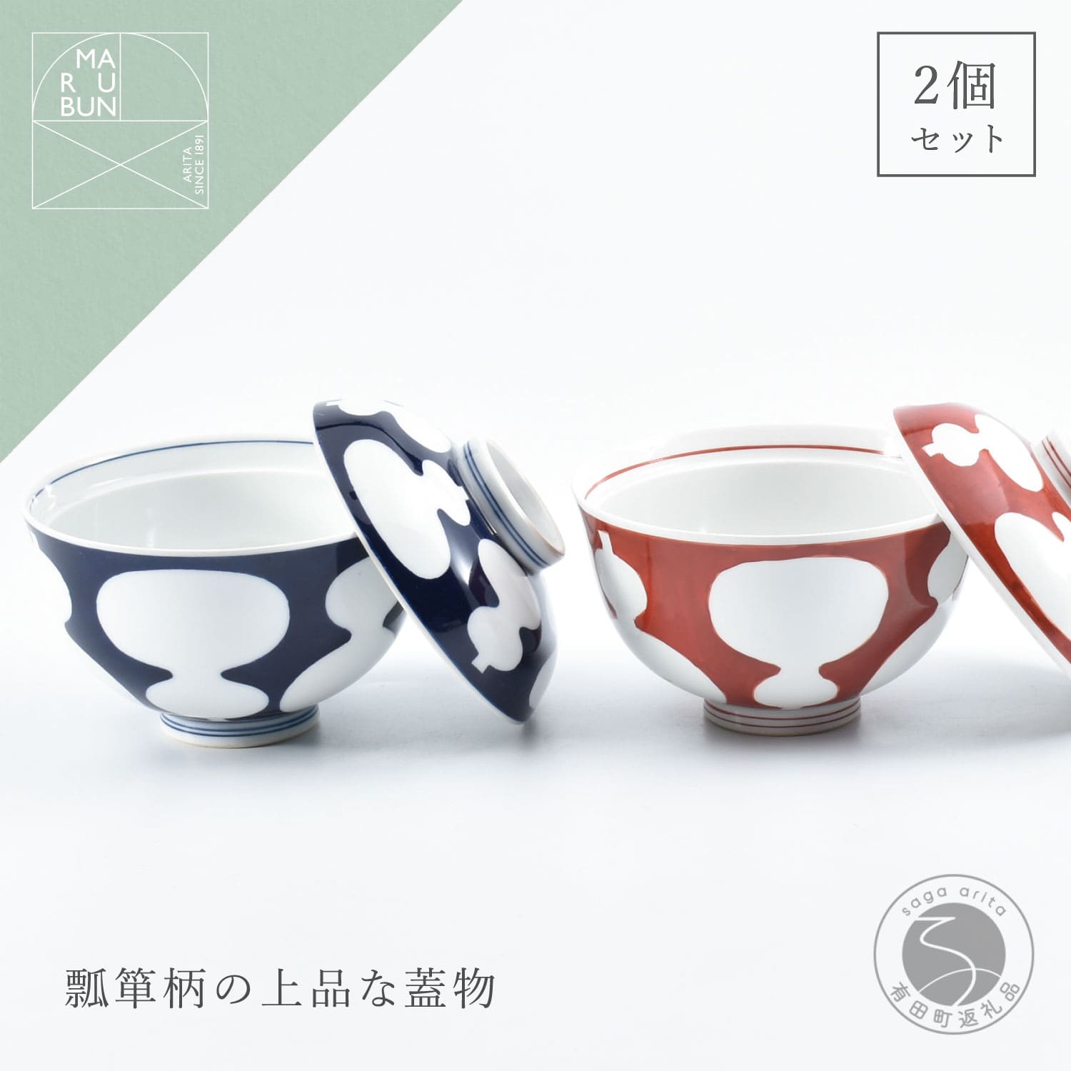 【ふるさと納税】有田焼 六瓢 (むびょう) の蓋物 2個 書き割り【まるぶん】食器 器 うつわ お正月 ハレの日 ひょうたん 書き割り 70000円 7万円 A70-186