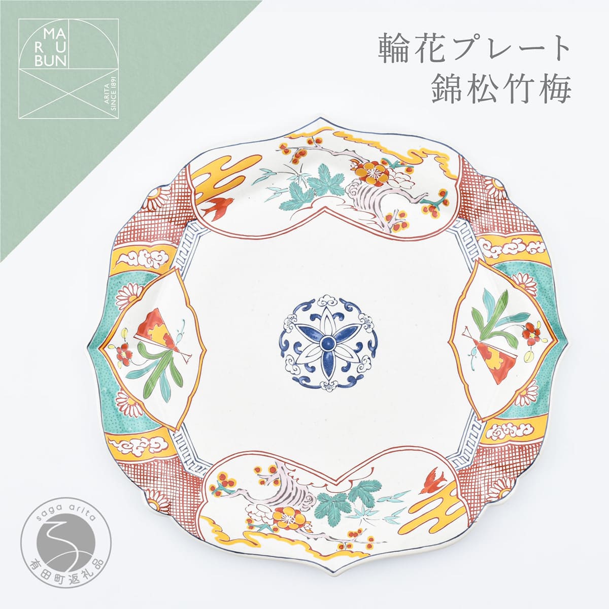 【ふるさと納税】有田焼 錦松竹梅 輪花一皿【まるぶん】食器 器 うつわ 皿 お皿 盛皿 晩さん会皿 一皿 一一皿 輪花 40000円 A40-428 食器・カトラリー・グラス-皿・プレート-キッチン用品・食器・調理器具