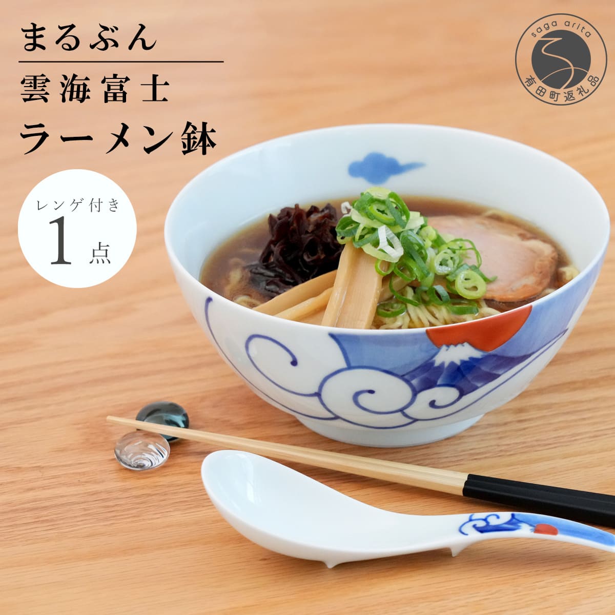 【ふるさと納税】有田焼 雲海富士ラーメン鉢 レンゲ付【まるぶん】ラーメン 丼 どんぶり うつわ 食器 富士 富士山 和風麺鉢 有田焼麺鉢 POPな麺鉢 差し上げ物 お正月 ハレの日 3万5千円 35000円 A35-335