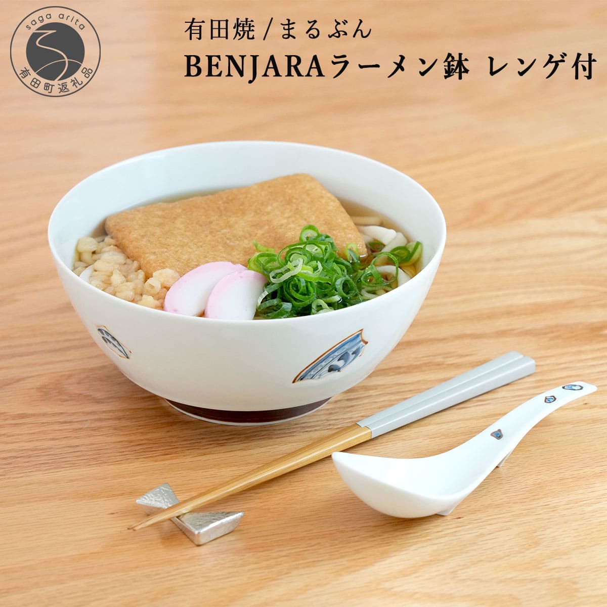 【ふるさと納税】有田焼 BENJARA ラーメン鉢 レンゲ付【まるぶん】食器 うつわ 器 和食器 ラーメン 丼 どんぶり 伝統柄 シンプル 可愛い かわいい ギフト プレゼント aw121｜佐賀県有田町