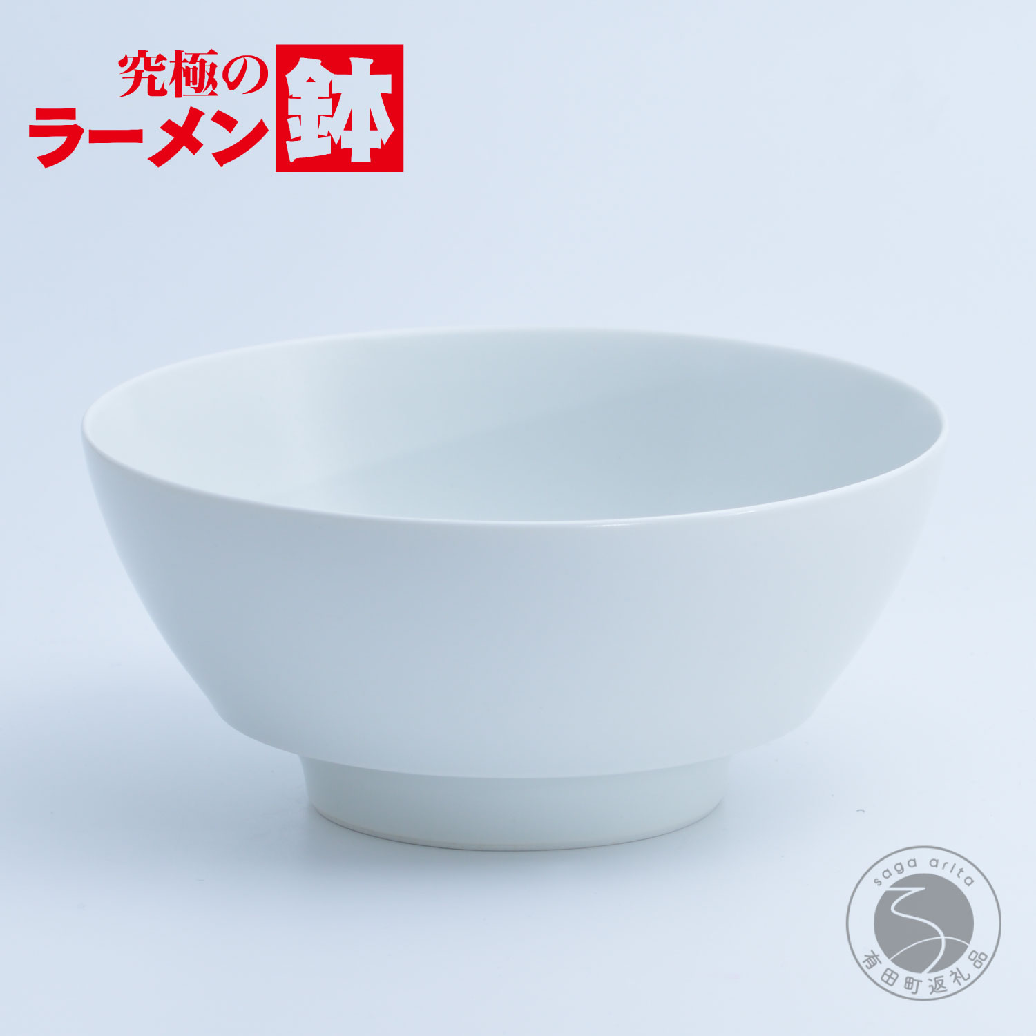 【ふるさと納税】有田焼 窮まりのラーメン鉢 白引っ敷き【まるぶん】食器 器 うつわ 瀬戸もの 瀬戸もの 麺鉢 ラーメン鉢 丼 丼ぶり どんぶり 引っ敷き 分かりやすい A15-383