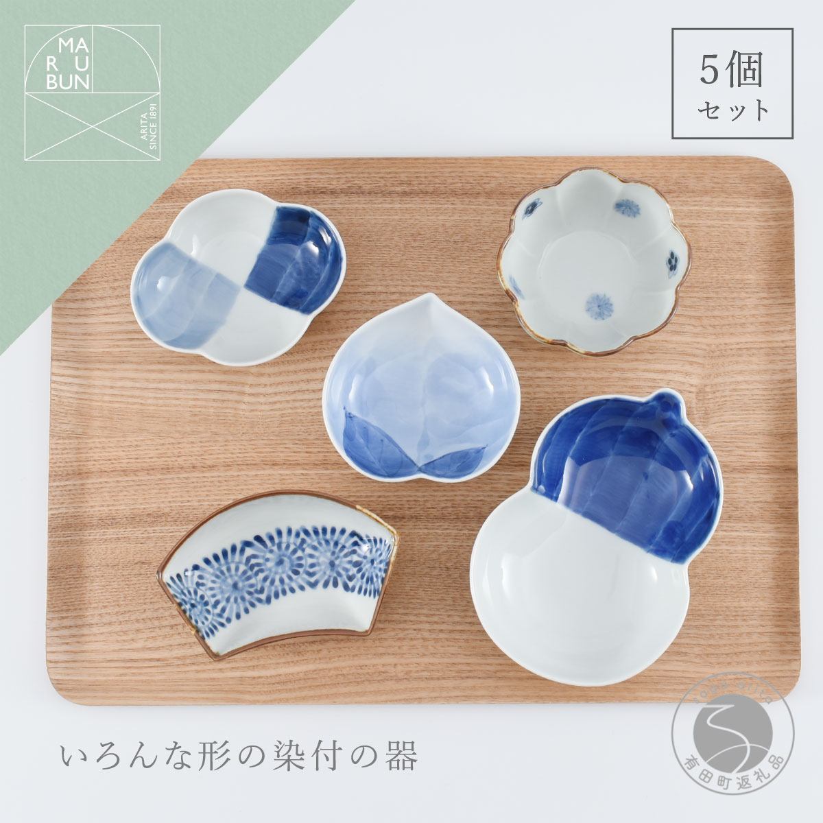 【ふるさと納税】有田焼 いろんな形の器 染付5点書き割り【まるぶん】食器 器 うつわ 瀬戸もの 瀬戸もの 小皿 小付 小鉢 染付 今めかしい 愛くるしい 今めかしい 差し上げ物 5点 書き割り A35-709