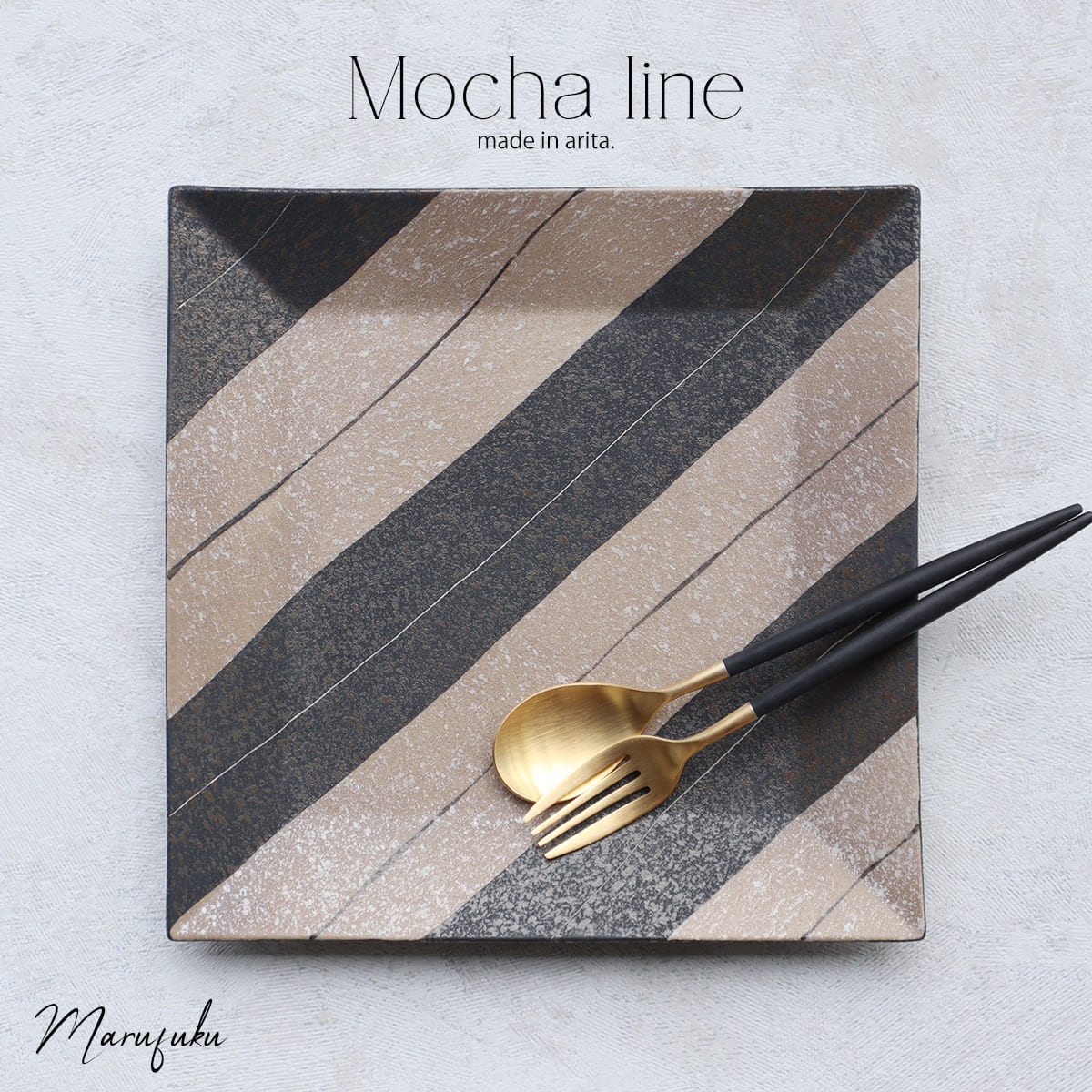 【ふるさと納税】有田焼 22珊 正角一皿 mocha line 【まるふく】食器 喫茶店一皿 盛皿 角皿 瀬戸もの 一一皿 一皿赤銅色 軽さ 瀬戸もの 今めかしい 和食器 22.4珊 A24-57