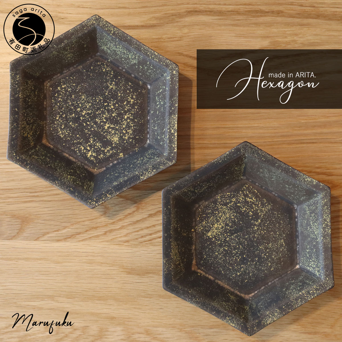 【ふるさと納税】【まるふくオリジナル】有田焼 Hexagon ブロンズ雲金２個セット まるふく 食器 うつわ 取り皿 六角皿 和食器 aq036｜佐賀県有田町