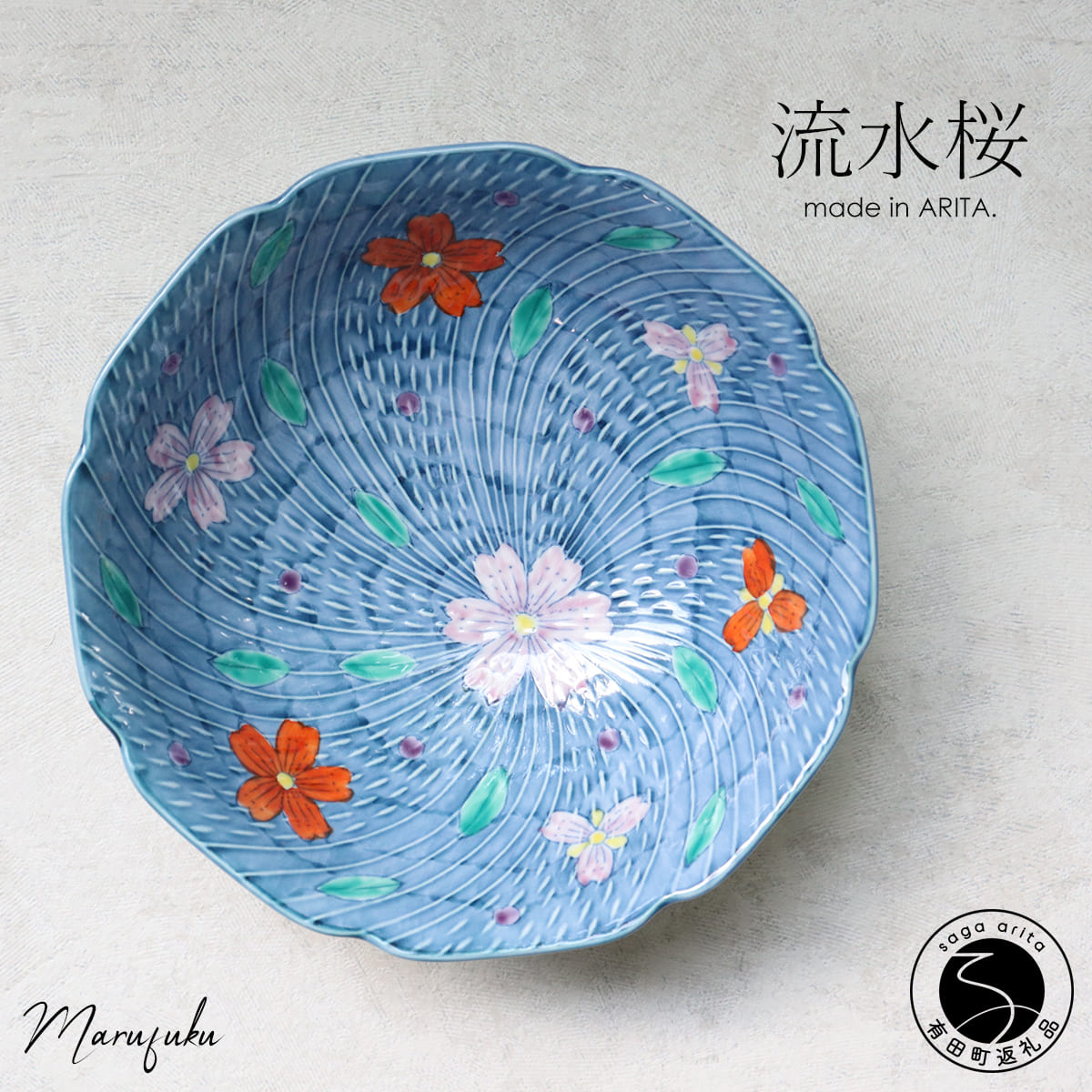 【ふるさと納税】【 数量限定 】有田焼 流水桜菓子鉢 【 まるふく 】食器 うつわ 器 手書き どんぶり ギフト 母の日 敬老の日 盛鉢 フルーツ鉢 さくら 桜 aq075｜佐賀県有田町
