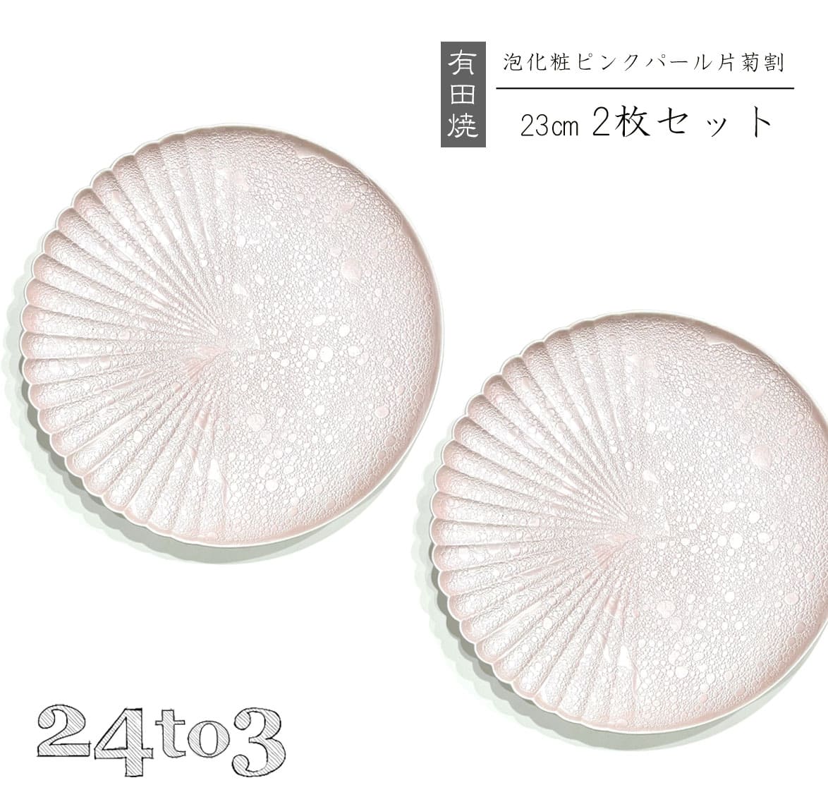 【ふるさと納税】有田焼 泡かざり付けるサクラ色パール 片菊割お皿 23糎 24to3【西富瀬戸もの】吉右エ門窯 食器 器 うつわ 皿 中皿 パスタ皿 メイン皿 お皿 一お皿 泡 パール サクラ色 晴れ晴れしい A45-342