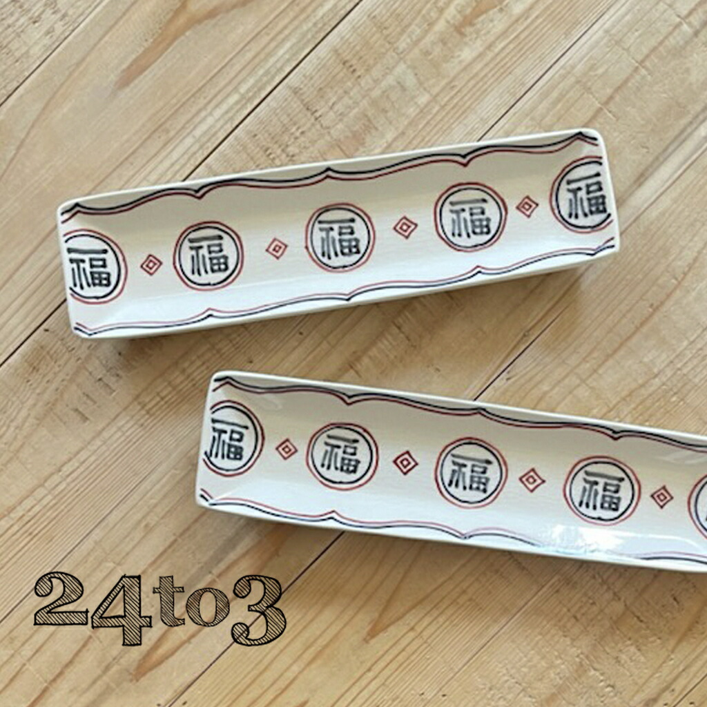 【ふるさと納税】有田焼 福 細長皿2セット 24to3 西富陶磁器 皿 食器 うつわ 器 ギフト 贈り物 bi027|佐賀県有田町
