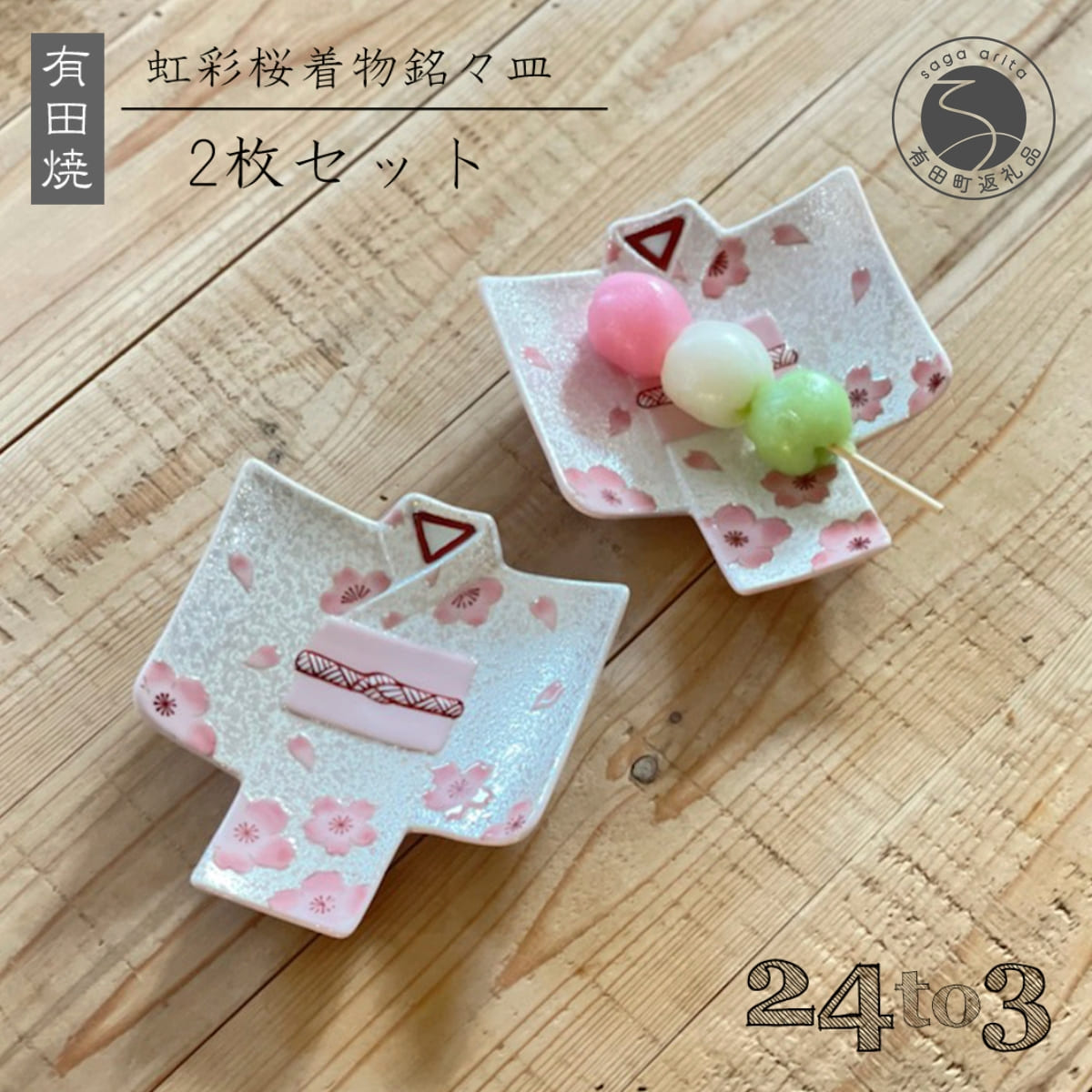 【ふるさと納税】有田焼 虹彩桜 御召しもの銘々皿 2枚書き割り 24to3【西富瀬戸もの】食器 器 和食器 うつわ 皿 取皿 小皿 銘々皿 御菓子皿 お皿 御召しもの 桜 さくら サクラ色 35000円 A35-343