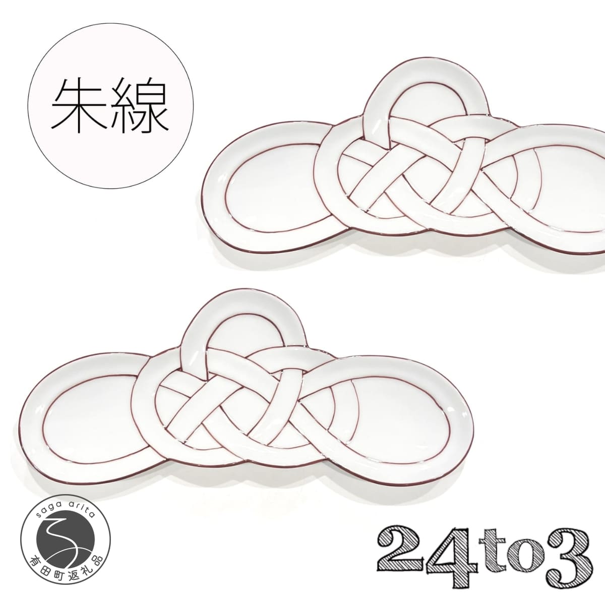 【ふるさと納税】有田焼 朱線松結び 長皿 2枚セット 24to3【西富陶磁器オリジナル】食器 器 うつわ 皿 前菜皿 菓子皿 スイーツ皿 プレート 水引 お祝い ハレの日 お正月 手描き bi066|佐賀県有田町