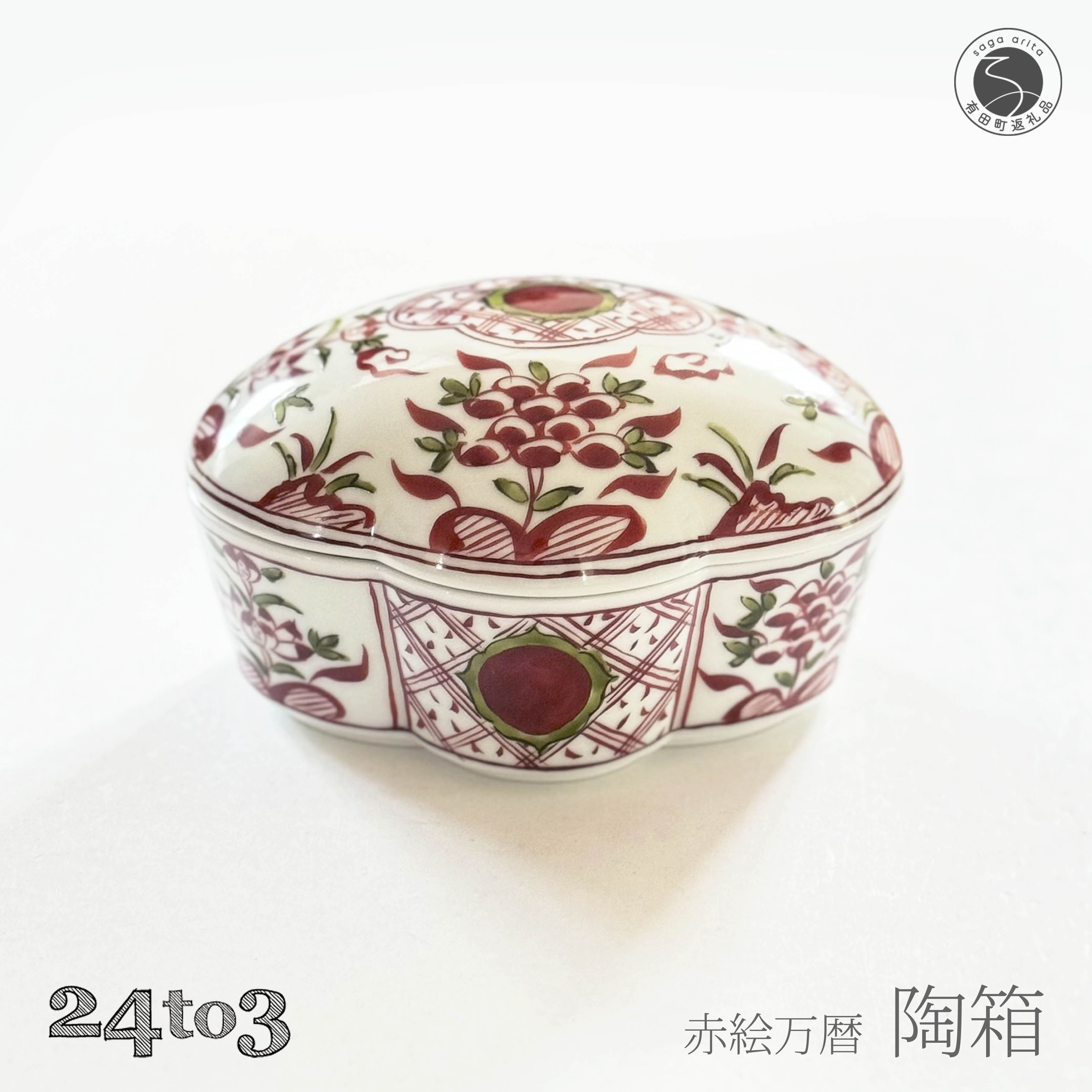 【ふるさと納税】有田焼 赤絵万暦 陶箱 24to3【西富陶磁器オリジナル】食器 器 うつわ 磁器 和食器 陶箱 蓋物 お正月 お祝い膳 ハレの日 お祝い 手描き ギフト A70-179|佐賀県有田町