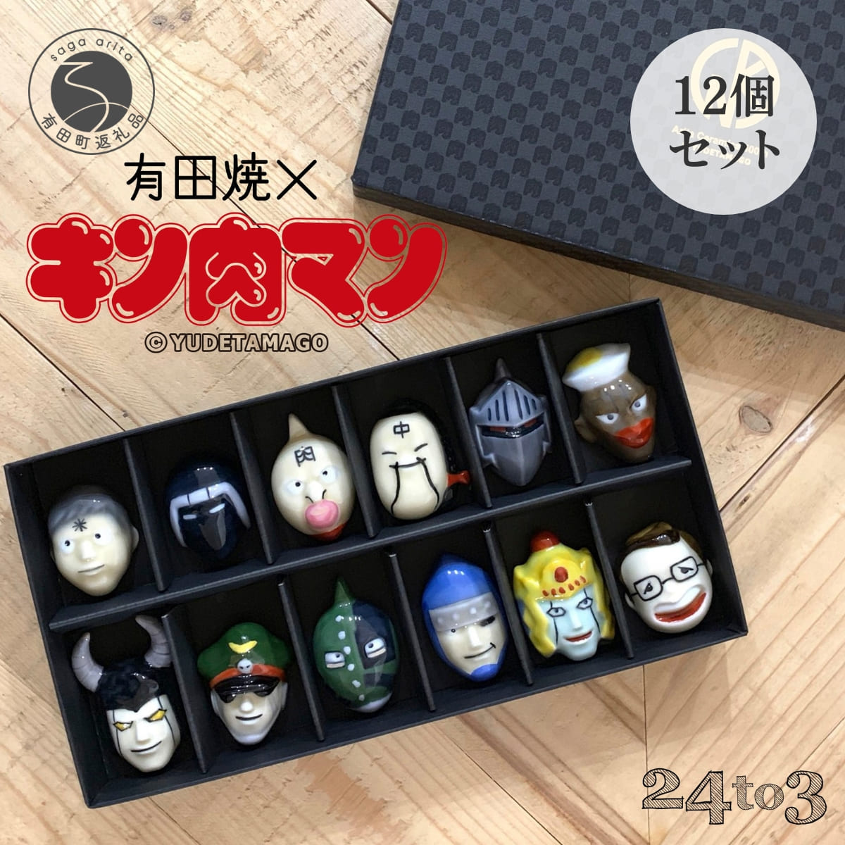 【ふるさと納税】 有田焼 キン肉マン箸置き 12個セット 24to3 西富陶磁器 箸置き図鑑 漫画 『キン肉マン』 コラボ 伝統技術 手描き キャラクター アニメキャラ箸置き ギフト 60000円 6万円 A60-19画像