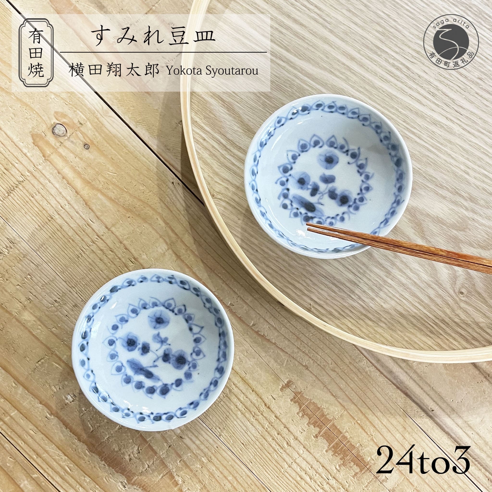 【ふるさと納税】有田焼 工房禅 横田翔太郎 染付 豆皿 スミレ 2枚 セット 24to3 西富陶磁器 初期伊万里 bi031|佐賀県有田町