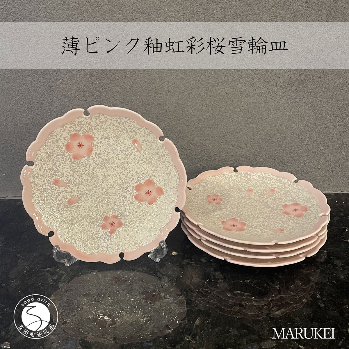 【ふるさと納税】有田焼 薄サクラ色釉 虹彩桜 雪輪皿 5枚仕掛ける【丸兄会社】食器 器 うつわ 瀬戸もの 5枚 仕掛ける 皿 中皿 取皿 雪輪皿 西洋菓子皿 桜 サクラ色 晴れ晴れしい 儀式用 お正月 ハレの日 A95-54