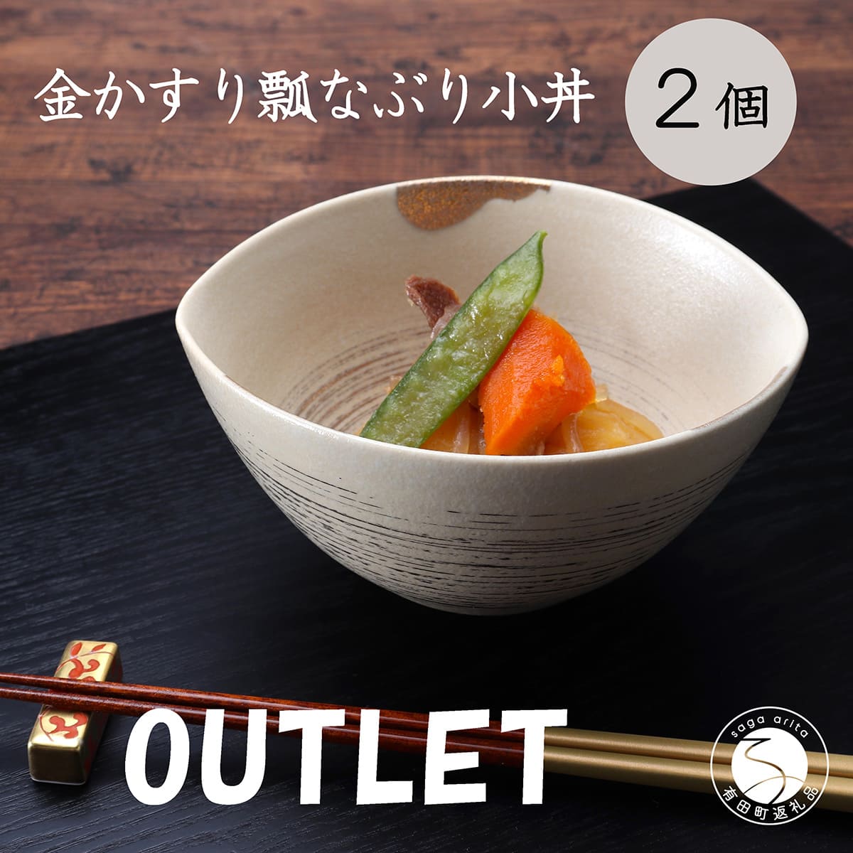 【ふるさと納税】有田焼 陶悦窯 金かすり瓢なぶり小丼 2個 丸兄会社 MARUKEI 食器 うつわ 和食器 降車口 A20-636