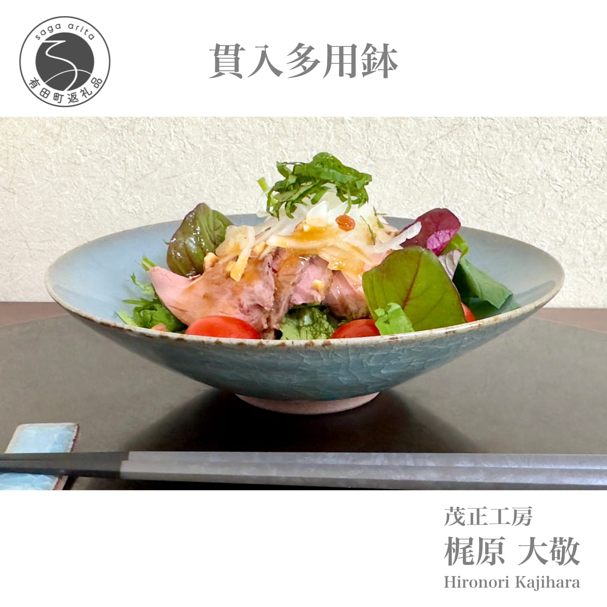 【ふるさと納税】有田焼 突きとおる多用鉢【梶原大敬 茂正細工所】器 うつわ 食器 鉢 多用鉢 青磁 突きとおる 青 夏 絵書き 手仕事 ろくろ サラダ菜 陰電子領域相応う 30000円 3万円 A30-787