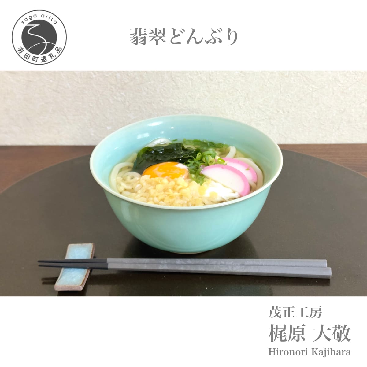 【ふるさと納税】有田焼 翡翆どんぶり【梶原大敬 茂正細工所】器 うつわ 和食器 食器 青磁 翡翆 青 青碧 緑であること 手作り 手仕事 ろくろ 丼 丼ぶり 親子丼 麺鉢 うどん ラーメン 分かりやすい 陰電子領域相応う 30000円 3万円 A30-786