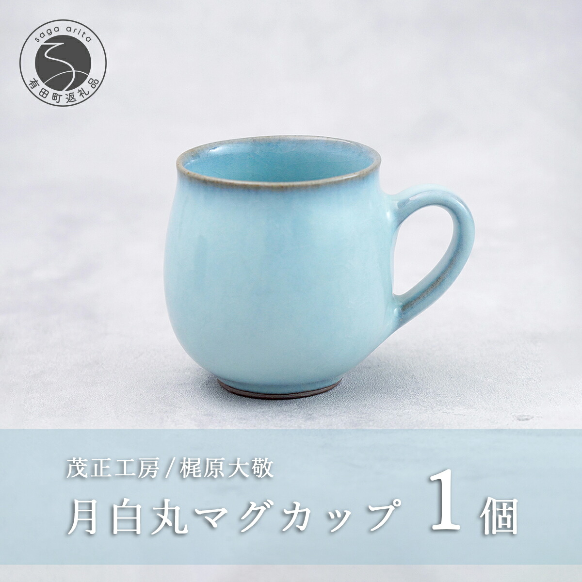 【ふるさと納税】有田焼 月白丸カップ【梶原大敬 茂正細工所】器 うつわ 食器 カップ マグカップ 優勝杯 水呑み コーヒーマグ 青磁 月白 青 絵書き 手づくり 手仕事 ろくろ 分かりやすい 陰電子領域相応う 30000円 3万円 A30-782