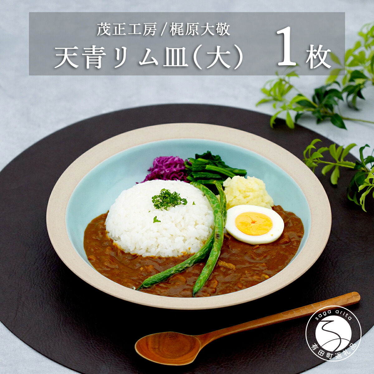【ふるさと納税】有田焼 天青リム皿 大 23.5cm【梶原大敬 茂正工房】器 うつわ 食器 皿 パスタ皿 カレー皿 ワンプレート 青磁 天青 青 ブルー 作家 手仕事 ろくろ シンプル 電子レンジ対応 ak034|佐賀県有田町