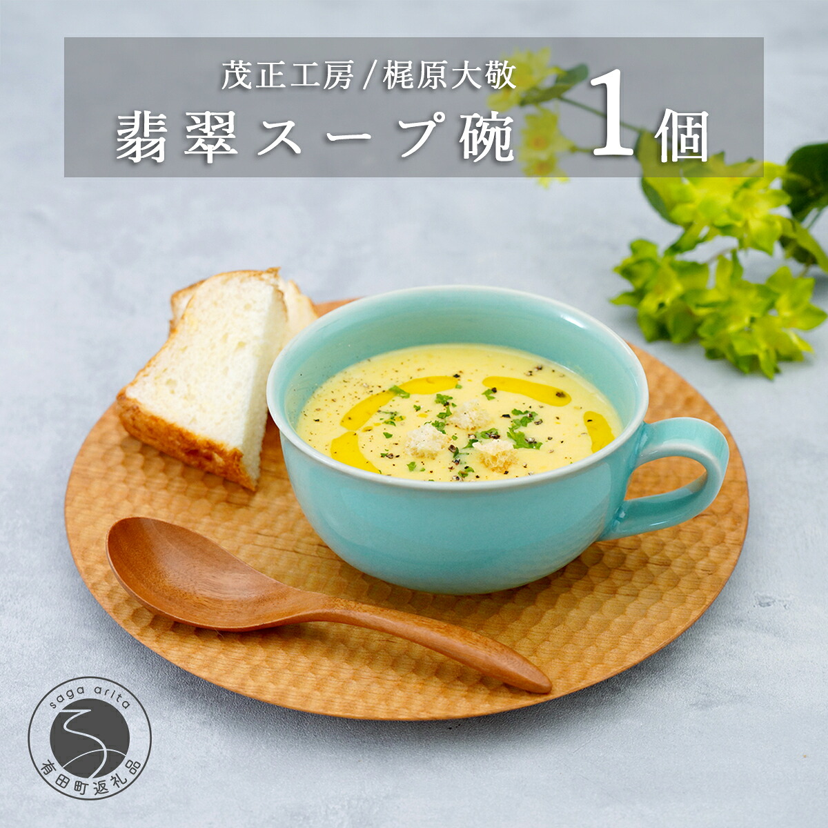 【ふるさと納税】有田焼 翡翠スープ碗【梶原大敬 茂正工房】器 うつわ 食器 スープカップ 青磁 翡翠 青 作家 手仕事 ろくろ たっぷり スープ 電子レンジ対応 ak032|佐賀県有田町