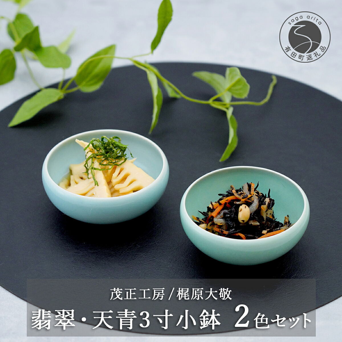 楽天市場】【ふるさと納税】有田焼 翡翠天青3寸小鉢 2色セット【梶原大