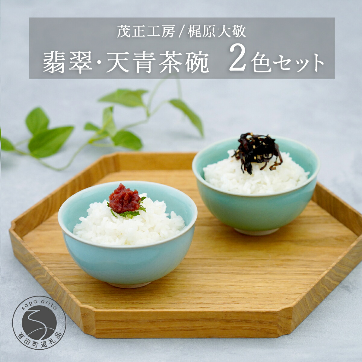 楽天市場】【ふるさと納税】有田焼 翡翠天青茶碗 2色セット【梶原大敬