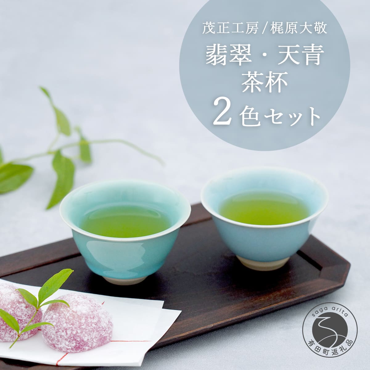 【ふるさと納税】有田焼 翡翆・天青茶杯 【 茂正仕事場 】 梶原大敬 中国茶器 湯呑み 水呑み 瀬戸もの 器 食器 青磁 手作り 執筆者もの 書き割り 35000円 3.5万円 A35-610