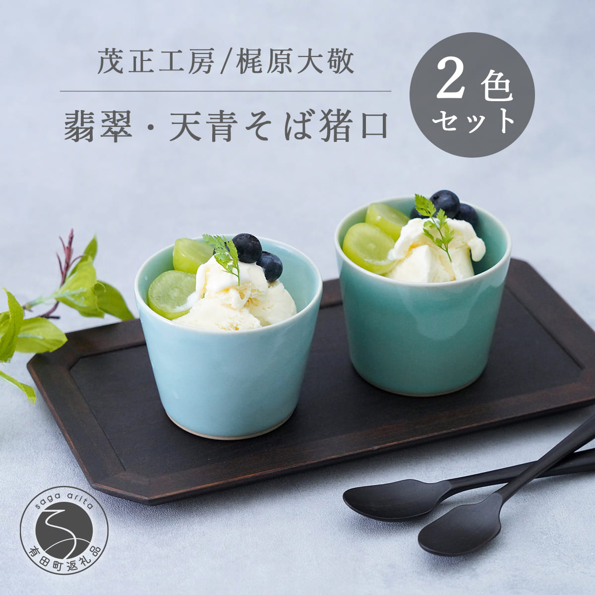 【ふるさと納税】翡翆・天青目の前猪口2色仕掛ける 有田焼 青磁 食器 絵描き 梶原大敬 茂正細工場 和食器 食器 うつわ 器 目の前猪口2個仕掛ける 目の前ちょこ 目の前チョコレート 小鉢 優勝杯 水飲み 2個仕掛ける 目の前猪口 手作り ろくろ 差し上げ物 譲りわたす A24-84