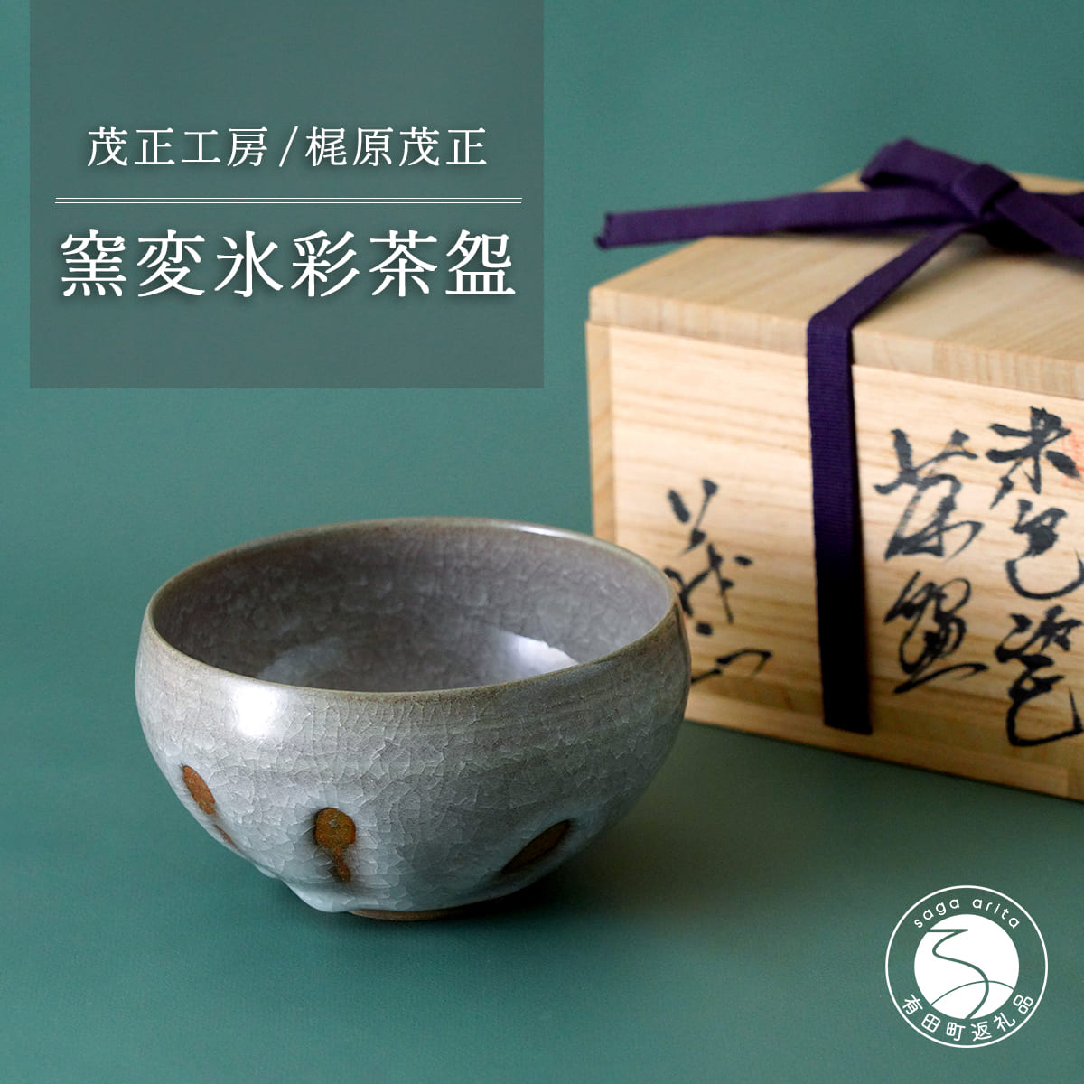 【ふるさと納税】有田焼 窯変氷彩茶?【梶原茂正 茂正細工所】食器 うつわ 器 青磁 絵書き A180-16