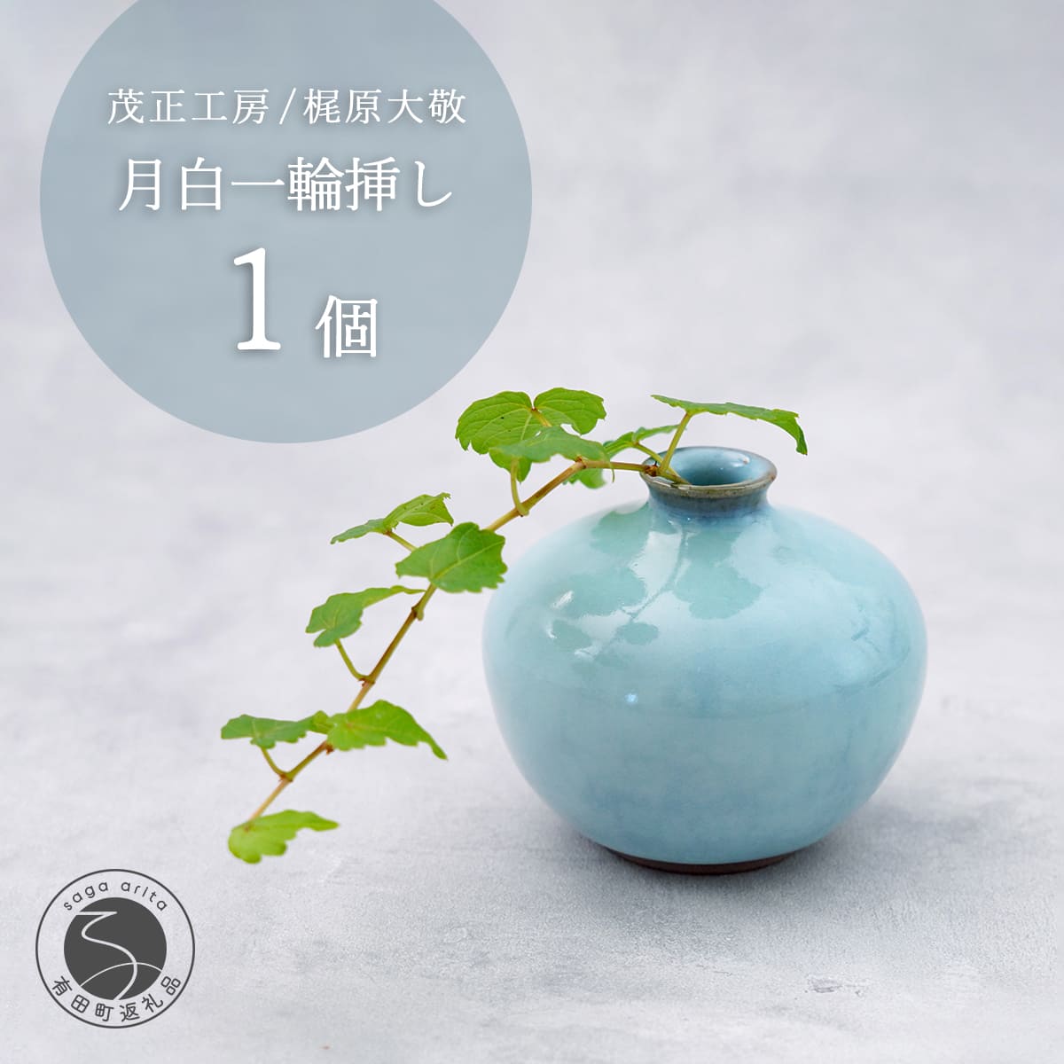 【ふるさと納税】有田焼 月白一輪挿し 花器 フラワーベース【梶原大敬 茂正工房 】食器 うつわ 器 青磁 作家 ak013｜佐賀県有田町