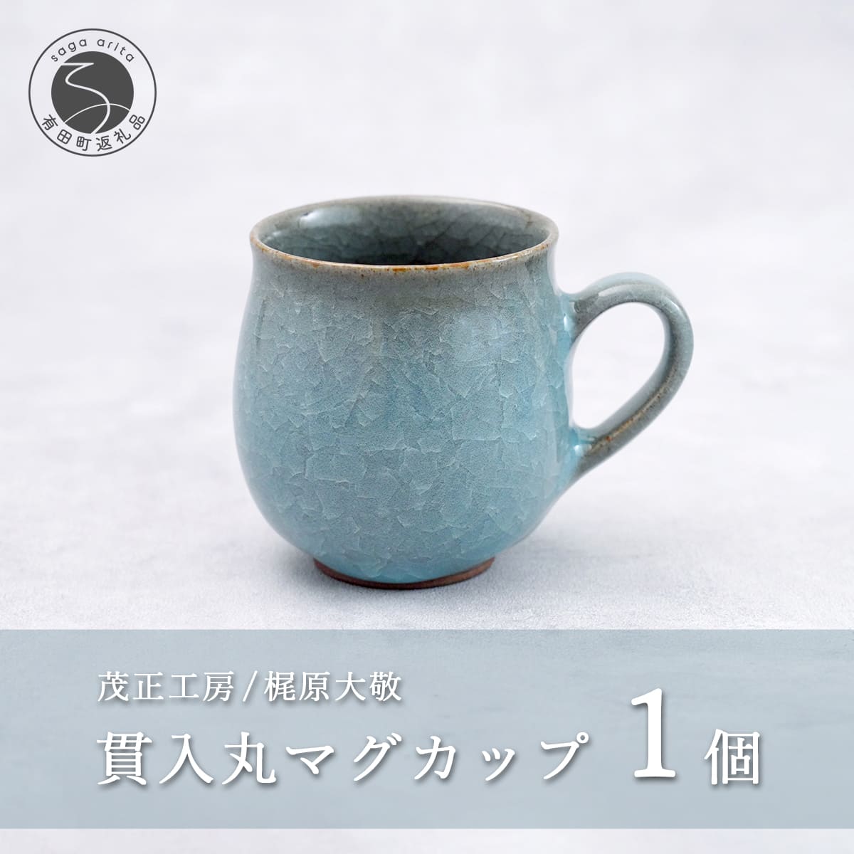 【ふるさと納税】有田焼 突きとおる丸カップ【梶原大敬 茂正細工所】器 うつわ 食器 カップ マグカップ 優勝杯 水呑み コーヒーマグ 青磁 突きとおる 青 絵書き 手作り 手仕事 ろくろ 分かりやすい 陰電子領域相応う 30000円 3万円 A30-785