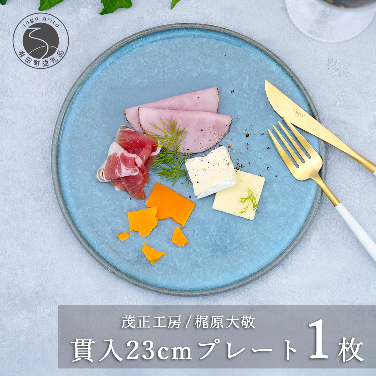 【ふるさと納税】有田焼 つき抜ける23糎お皿【梶原大敬 茂正仕事場】食器 うつわ 器 皿 青磁 食器 執筆者 35000円 3.5万円 A35-502