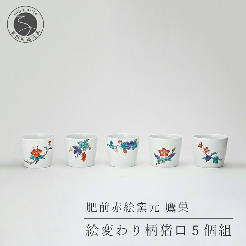 【ふるさと納税】肥前赤絵窯元 鷹巣 絵変わり柄猪口５個組 55000円 A55-11